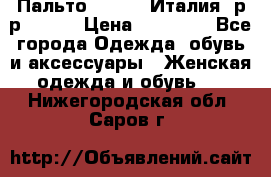 Пальто. Kenzo. Италия. р-р 42-44 › Цена ­ 10 000 - Все города Одежда, обувь и аксессуары » Женская одежда и обувь   . Нижегородская обл.,Саров г.